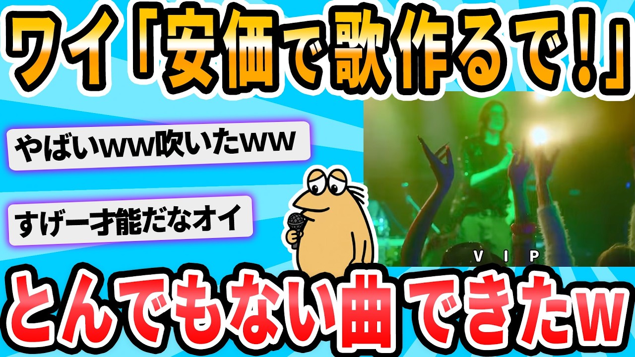 【2ch面白いスレ】安価で歌詞作って歌作ろうぜw