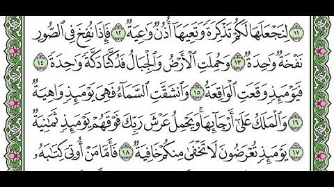 تكرار سورة الحاقة الآيات من 13 إلى 18