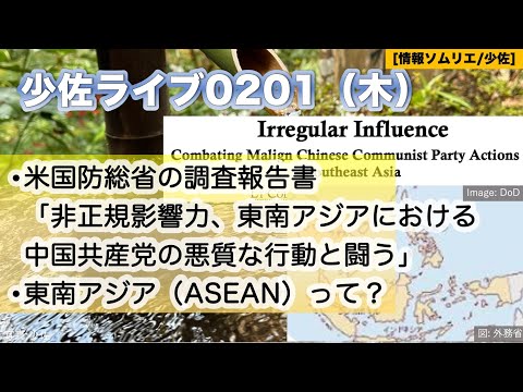【少佐ライブ2024/2/1木】米国防総省の調査報告書「非正規影響力、東南アジアにおける中国共産党の悪質な行動と闘う」ご紹介！東南アジア（ASEAN）って？ロジカル井戸端会議【情報ソムリエ・少佐】