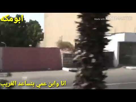 انا وابن عمي بنساعد الغريب قصيدة جديدة