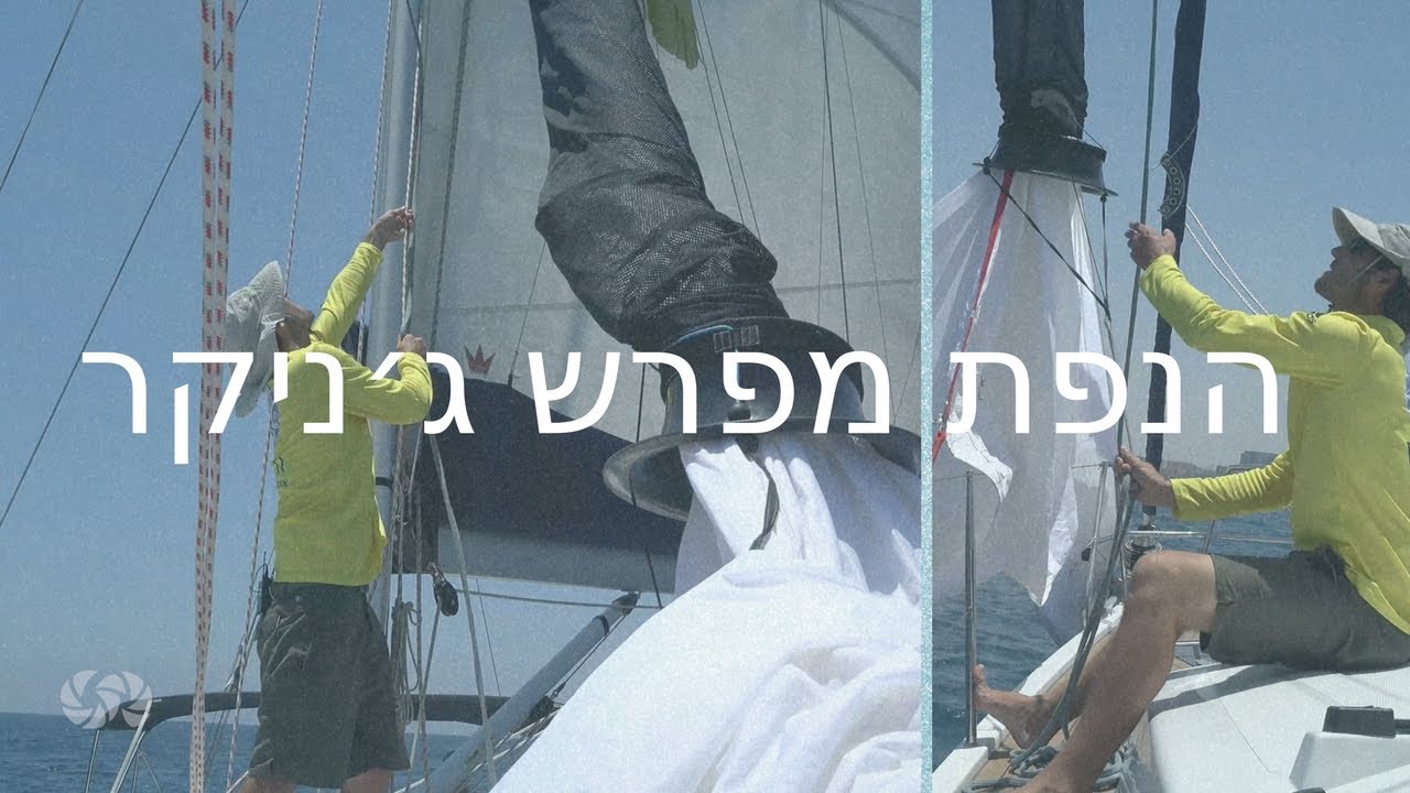 ⁣שייט | הנפת ג'ניקר | מפרש חלוץ ג׳ניקר | ללמוד לשוט