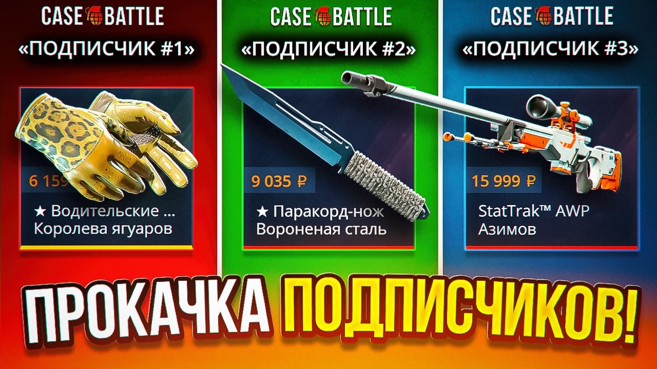 ПРОКАЧАЛ ИНВЕНТАРЬ ПОДПИСЧИКАМ НА КЕЙС БАТЛ 🔥 ВЫБИЛ ПЕРЧАТКИ С ЛОУ БАЛАНСА  НА CASE BATTLE