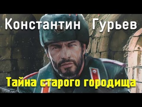 Константин Гурьев. Тайна старого городища 2