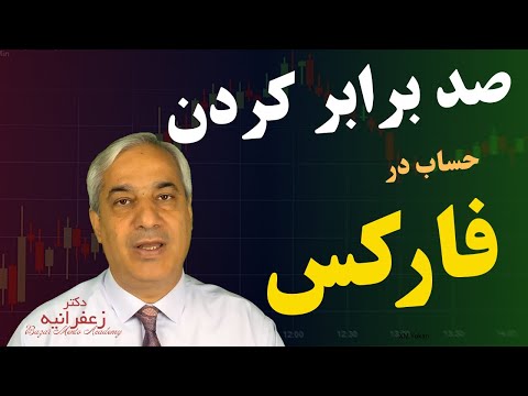 دوره صد برابر کردن حساب در فارکس دکتر زعفرانیه