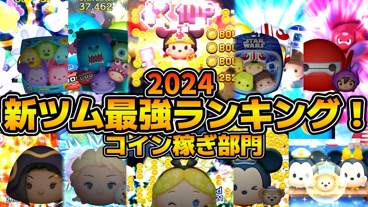 【ツムツム】今年は超豊作！！2024年新ツム最強ランキング！！コイン稼ぎ部門