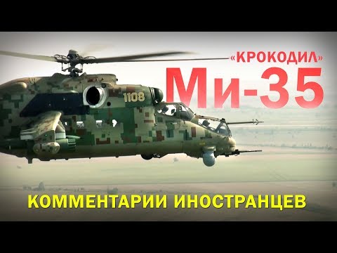 Многоцелевой ударный вертолёт Ми-35М (Ми-35П) - Комментарии иностранцев