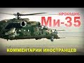 Многоцелевой ударный вертолёт Ми-35М (Ми-35П) - Комментарии иностранцев