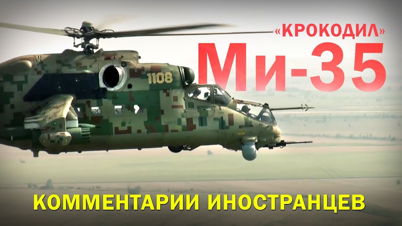 Многоцелевой ударный вертолёт Ми-35М (Ми-35П) - Комментарии иностранцев ...