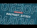 Фермер - Буглен. Обзор матча 4-го тура Премьер-лиги Денеб ЛФЛ Дагестана сезона 2023/24гг