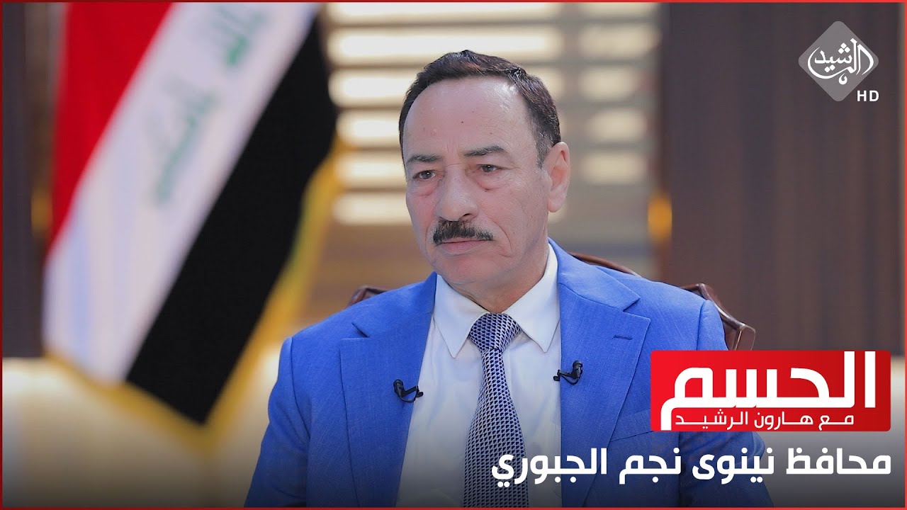 الحسم مع هارون || ضيف الحلقة محافظ نينوى نجم الجبوري