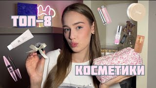 TOP-8 НАЙКРАЩОЇ БЮДЖЕТНОЇ КОСМЕТИКИ за літо 2025 🥇💄