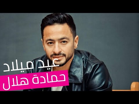   عيد ميلاد حمادة هلال