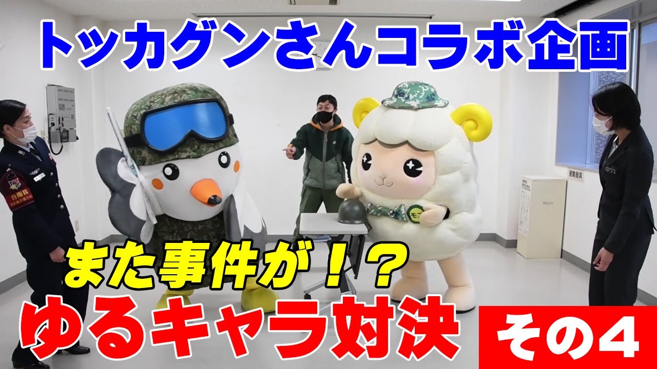 トッカグンさんコラボ企画 札幌地本のモコちゃんｖｓ東京地本のトウチ君 ゆるキャラ対決第４戦 Youtube