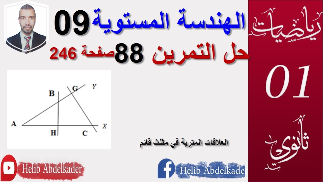 الهندسة المستوية 09 : تمرين 88 صفحة 246 ( 1ثانوي)