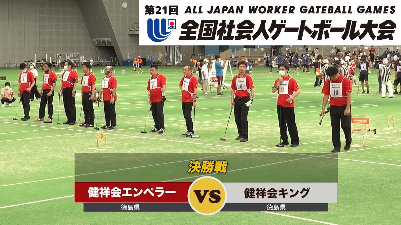 第21回全国社会人ゲートボール大会・決勝戦