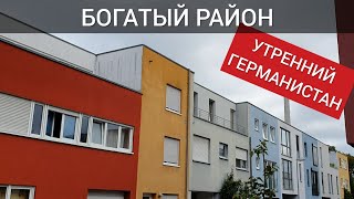 Реальная Германия - Жизнь в Германии сегодня - Сентябрь 2019