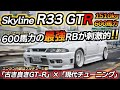 【600馬力】古き良さと現代チューニングで最強マシンへ!! 日産 スカイライン GT-R R33 GTⅢ 4Rタービン+LINK G4X制御 ちかおじTV