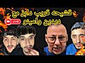 قشيحة قريب دابززز مع ديدين وأمينو لعبولو على مورال