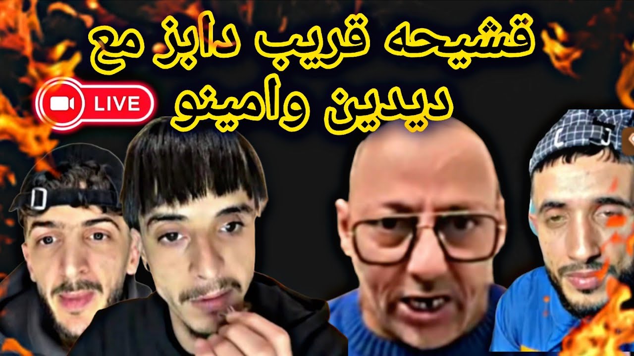 #قشيحة قريب دابززز مع ديدين وأمينو لعبولو على مورال