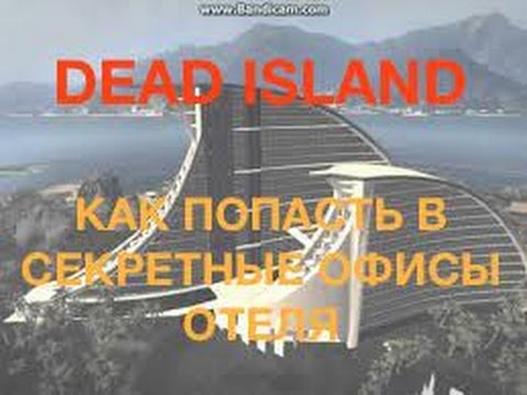 Dead Island / Как попасть в секретные офисы отеля