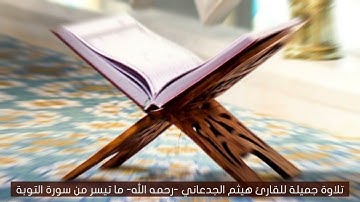 من أجمل تلاوات القارئ هيثم الجدعاني رحمه الله ما تيسر من سورة التوبة