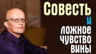 Совесть и ложное чувство вины