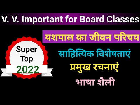 Yashpal || यशपाल जी का जीवन परिचय || प्रमुख रचनाएं || साहित्यिक विशेषताएं || भाषा शैली ||