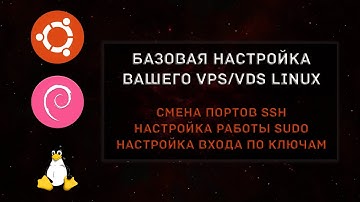 Первоначальная настройка VPS/VDS на Linux. Настройка ключей SSH.