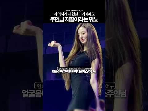 찾았다 내 마키마 #장원영 #실물 #비율 #아이브