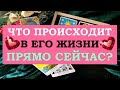 ❤️ ЧТО ПРОИСХОДИТ В ЕГО ЖИЗНИ ПРЯМО СЕЙЧАС? ❤️ Серия 486 😉 Tarot Diamond Dream Таро