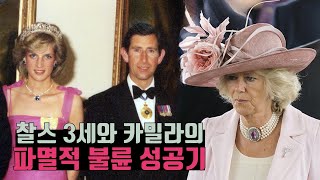 왕비 카밀라의 사랑과 불륜 인생 10분 요약 ft. 영국왕 찰스 3세, 다이애나 비