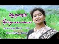 Aadharam neer than iyya      tamil christian song 2020  cover  sishema john