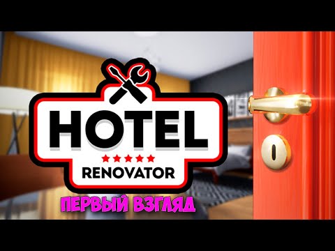 Самый крутой отэль получен в наследство - Hotel Renovator (Первый взгляд)