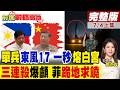 東風17成單兵武器?一人可發射震驚美軍!南部戰區24小時三連擊封海 菲律賓被制裁 防長踢到鐵板!｜【前進戰略高地完整版上集】‪@全球大視野Global_Vision