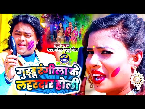 होली स्पेशल Nonstop 2025 | Guddu Rangila | Bhojpuri Top-10 Holi Song | Guddu Rangila Holi Video Song