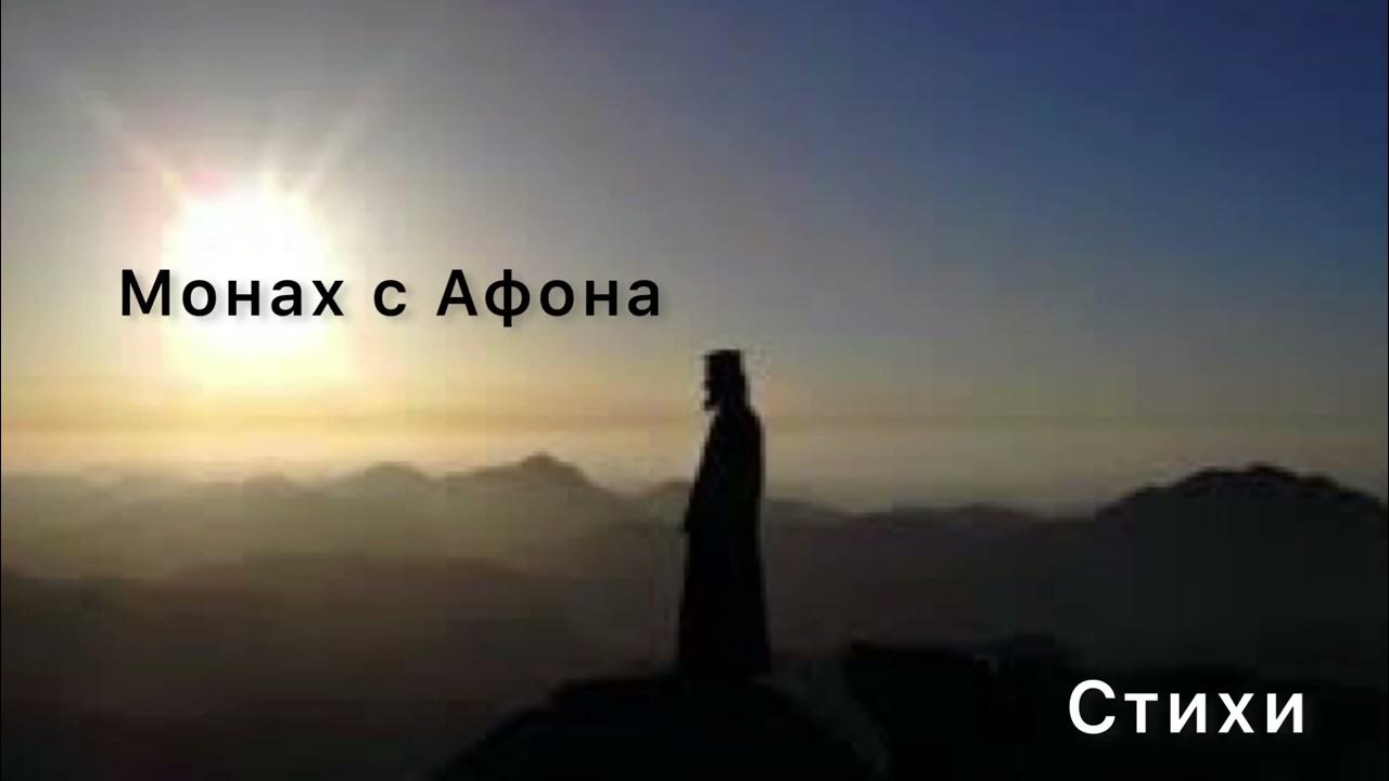 Песню солнце монах. Афон монахи. Монахи горы Афон. Монах молится на горе Афон. Монах на горе Афон.