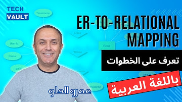 ER-to-Relational Mapping (Arabic - عربي) with Amr Elhelw - Tech Vault