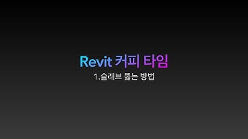 [Revit커피타임] 1. 슬래브 뚫는 방법 #slab #revit