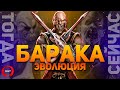 Эволюция Бараки | Mortal Kombat