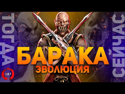 Видео: Эволюция Бараки | Mortal Kombat