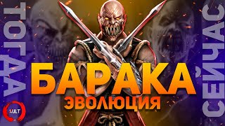 Эволюция Бараки Mortal Kombat