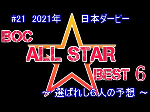 2021【 日本ダービー 】～ ６人の最強予想！