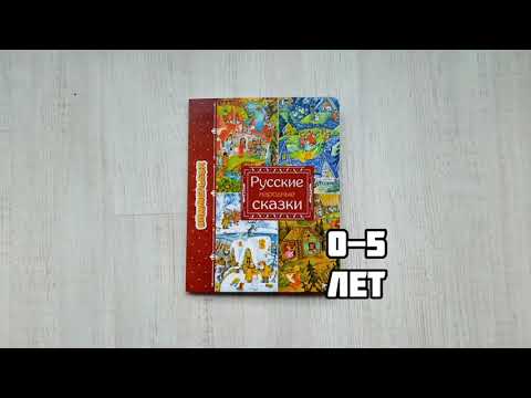 Русские народные сказки /виммельбух или книги-картинки для самых маленьких