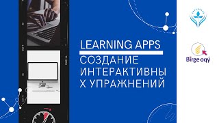 Learning Apps [Создание интерактивных упражнений с помощью] 2020