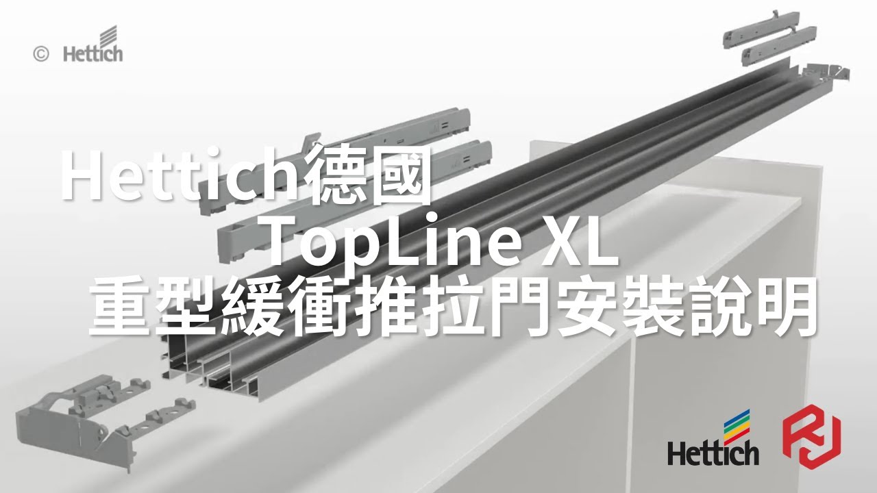 Hettich德國進口TopLine XL 外掛式重型緩衝推拉門- 笠玠廚具衛浴系統