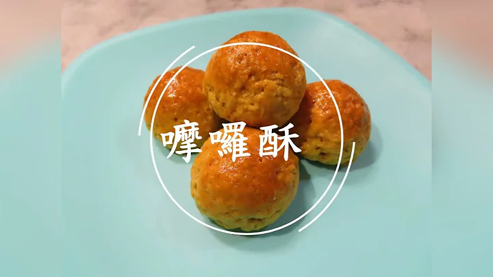 怀旧中式唐饼✮嚤囉酥✮莲蓉馅✮一口小吃✮儿时味道✮美点双辉 - 天天要闻
