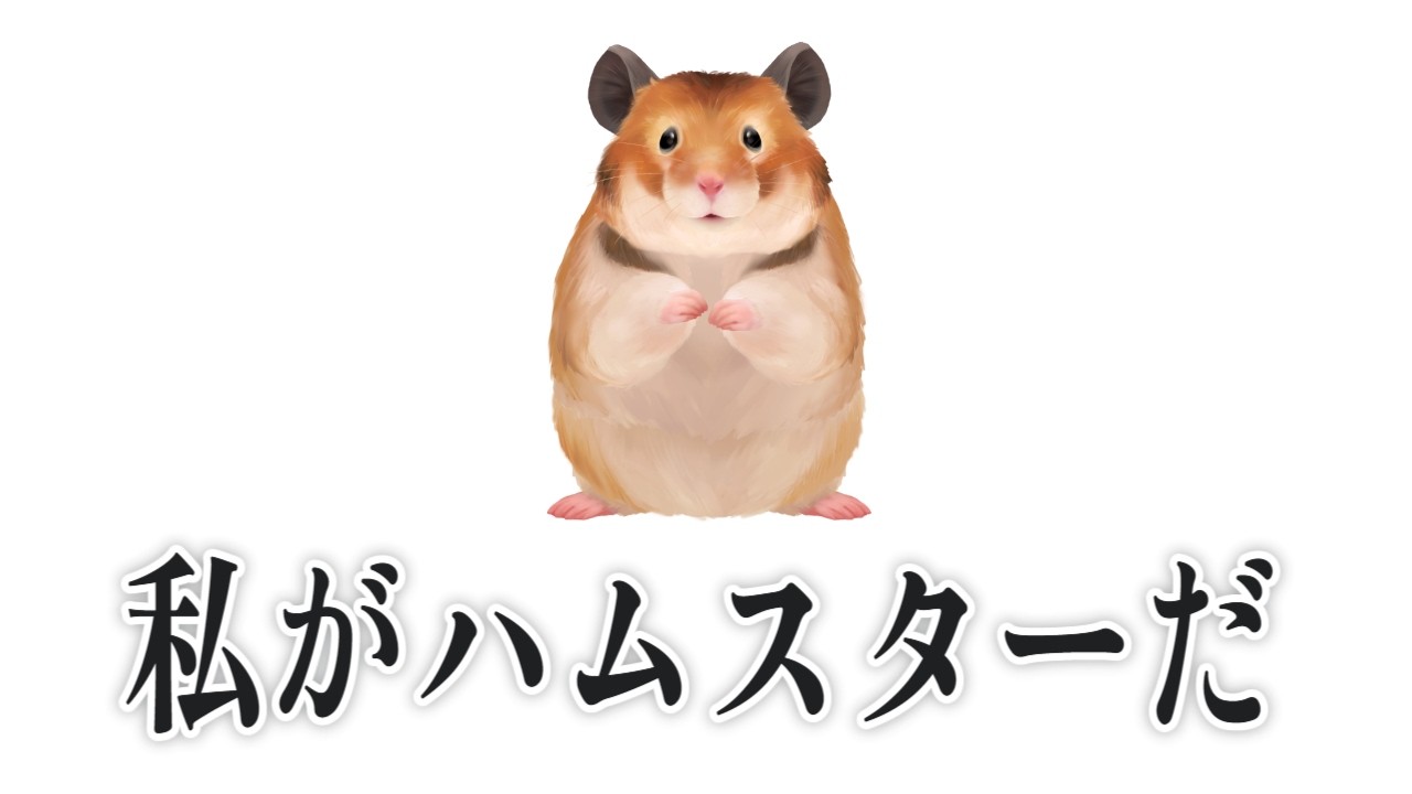 ハムスターとの死別が悲しすぎてハムスターになる頭がおかしくなってしまった女 #雑談 #Vtuber #めろのおと