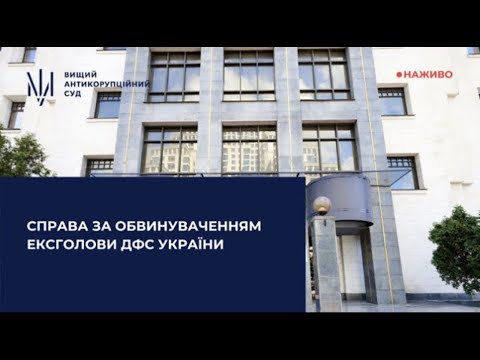 Засідання у справі за обвинуваченням ексголови ДФС України