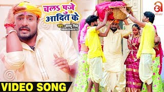 Hd video - ballu singh चलs पुजे आदित के chala
puje aadit ke superhit chhath song 2019new