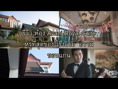 รีวิว ห้อง Avani Royal Suite หรูวิวสวยที่สุดของ โรงแรม  อวานี ขอนแก่น โฮเต็ล Avani Khon Kaen Hotel